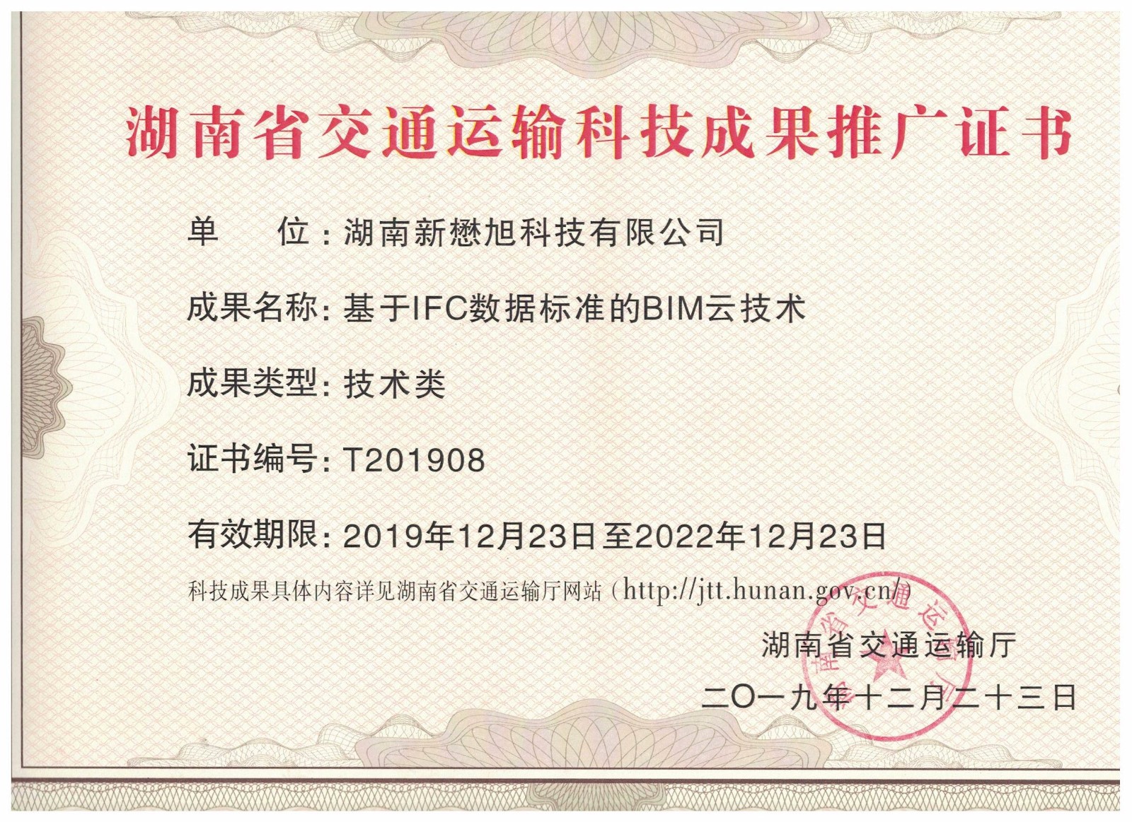 2019年湖南省交通运输科技成果推广目录科技成果证书-湖南新懋旭.docx.jpeg